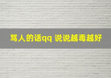 骂人的话qq 说说越毒越好